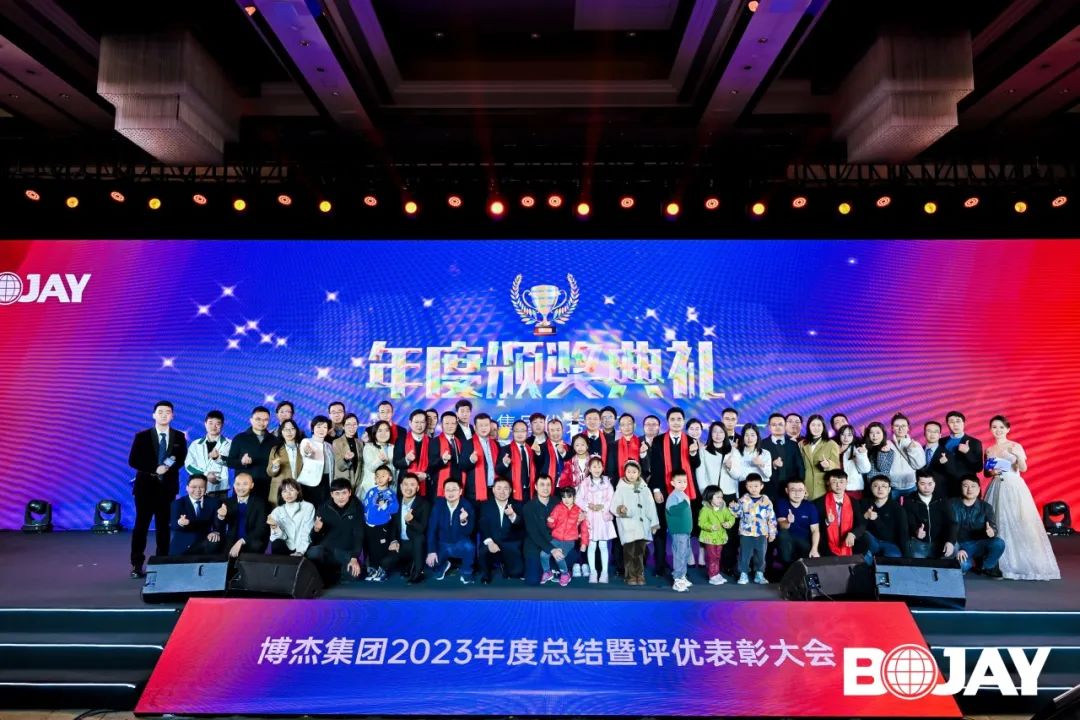 心聚力，贏未來！博杰集團2023年度總結(jié)暨評優(yōu)表彰大會