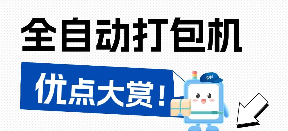 告別手工時(shí)代，全自動(dòng)打包機(jī)為何是最佳選擇？