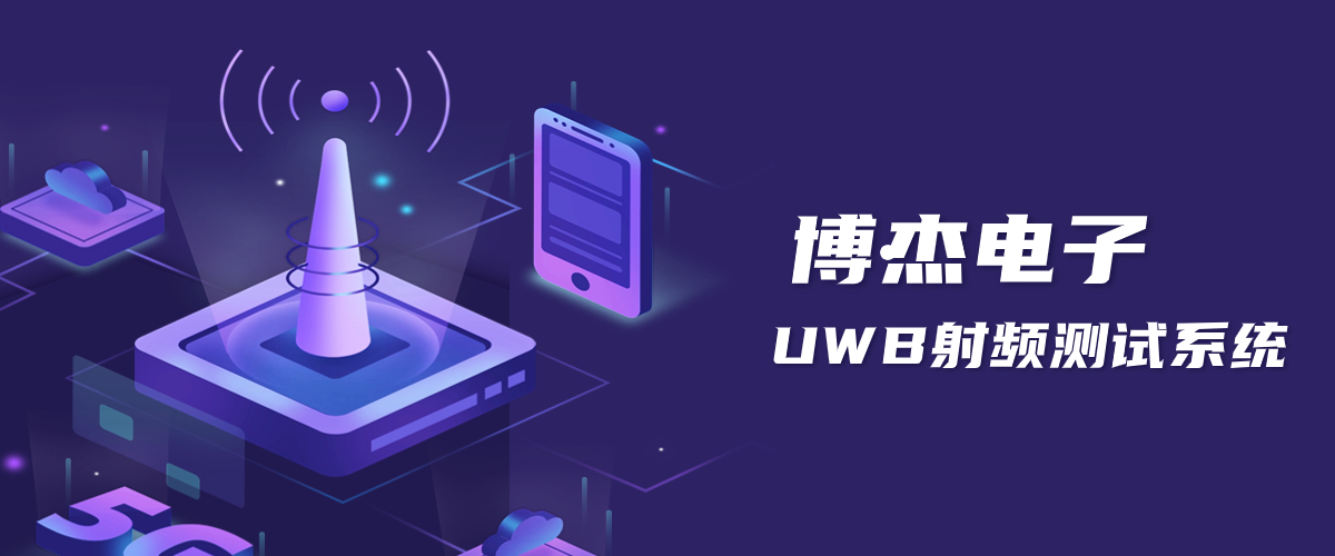 UWB定位技術(shù)原理-博杰UWB射頻測(cè)試