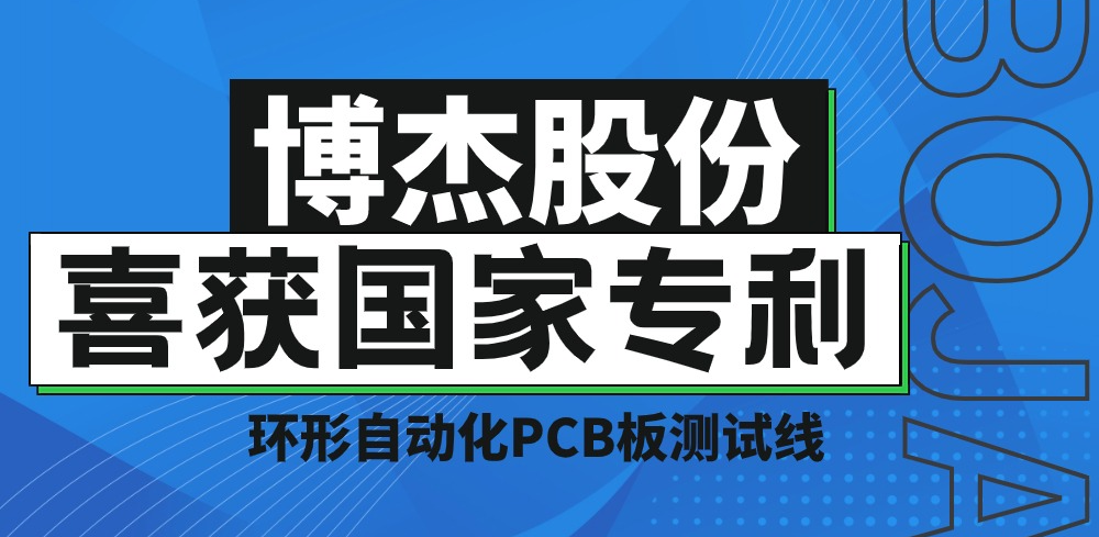 實(shí)力！博杰股份再獲國家專利，助力PCB板測(cè)試降本增效
